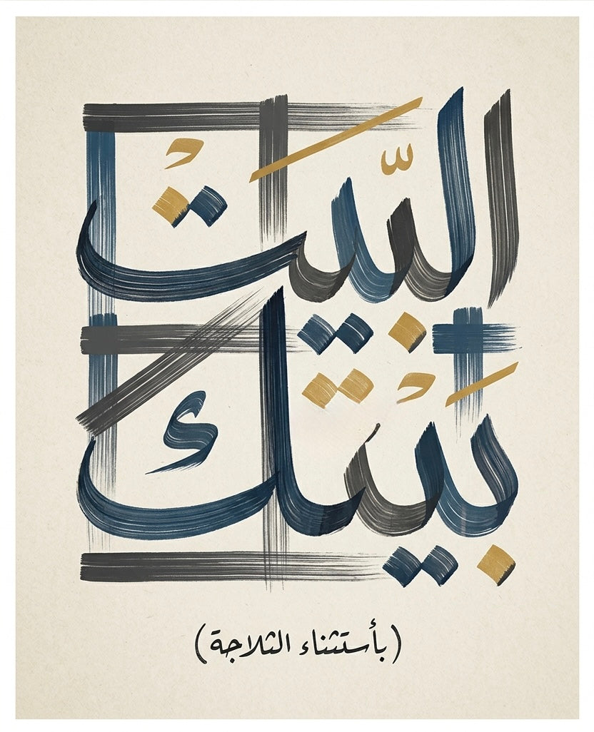 البيت بيتك - باستثناء الثلاجة MARV POSTER