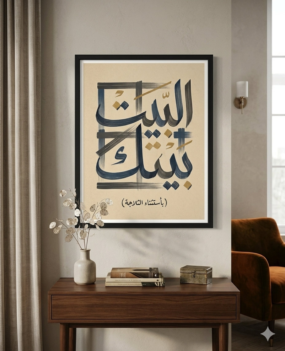 البيت بيتك - باستثناء الثلاجة MARV POSTER