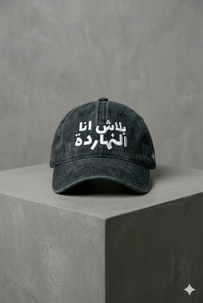 LIMITED EDITION WASHED بلاش انا النهاردة MARV CAP