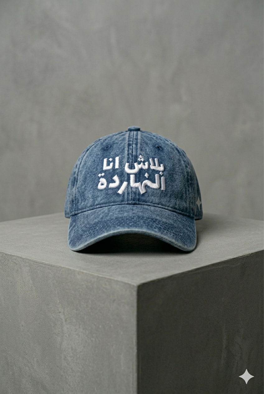 LIMITED EDITION WASHED بلاش انا النهاردة MARV CAP