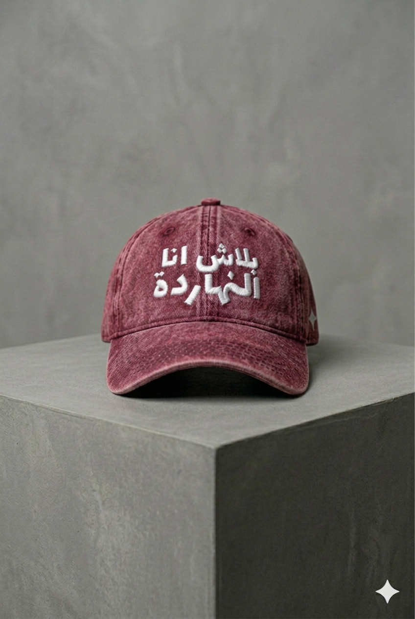 LIMITED EDITION WASHED بلاش انا النهاردة MARV CAP