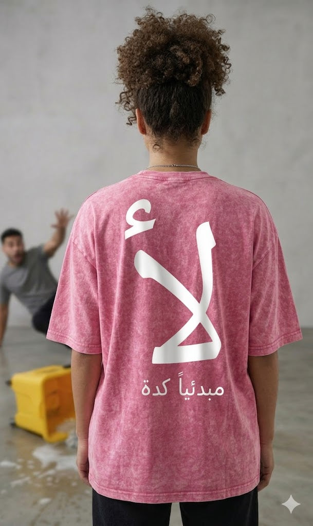 لأ مبدئياً -MARV Washed oversize Tshirt